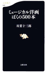 双葉十三郎　ミュージカル洋画　ぼくの500本　文春新書593