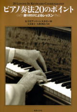 セイモア・バーンスタイン　ピアノ奏法　20のポイント